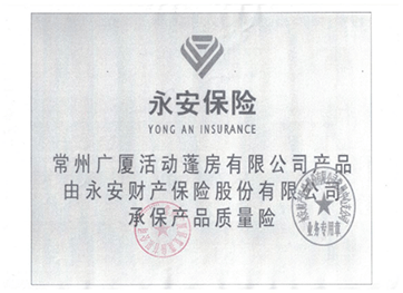 05篷房产品永安保险承险.png